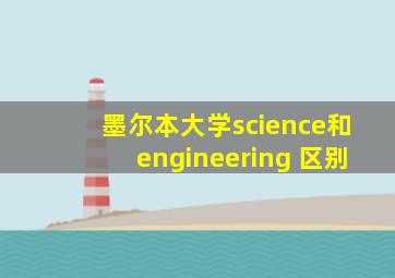 墨尔本大学science和engineering 区别